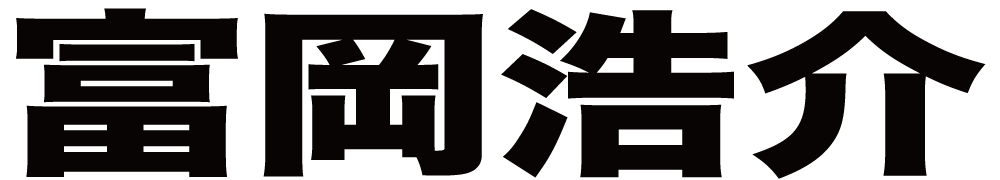 富岡浩介 ボクシングチケットドットコム